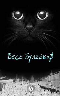 Весь Михаил Булгаков