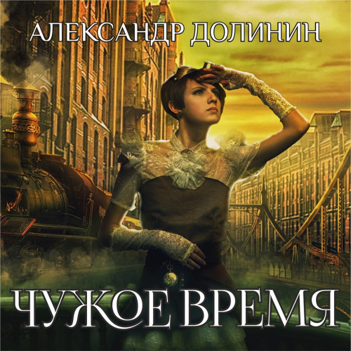 Чужое Время