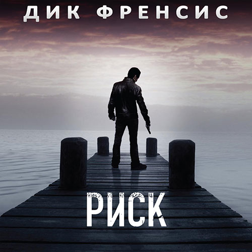 Риск