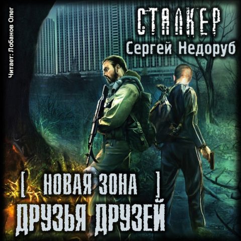 S.T.A.L.K.E.R. . Друзья друзей