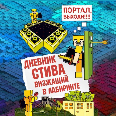 Визжащий в лабиринте