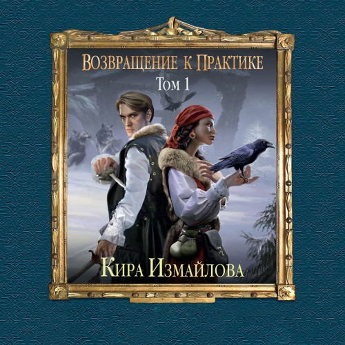 Возвращение к практике
