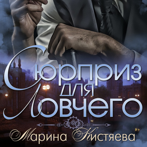 Сюрприз для Ловчего
