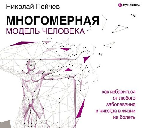 Многомерная модель человека