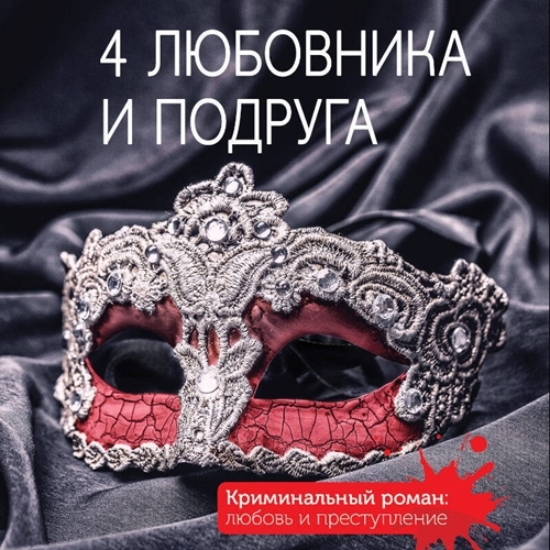 любовника и подруга