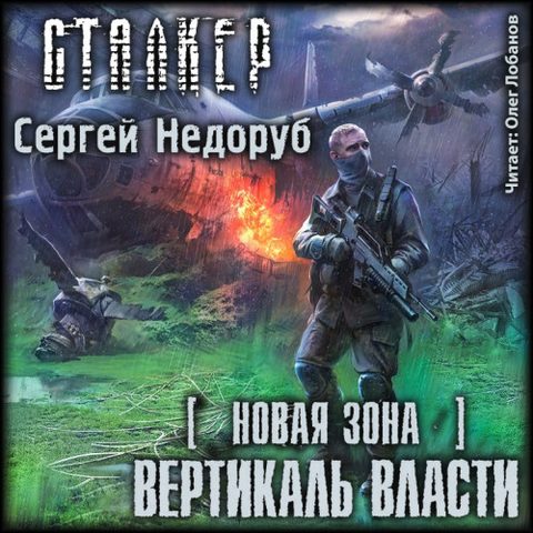 S.T.A.L.K.E.R. . Вертикаль власти