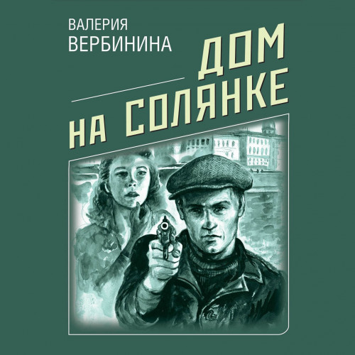 Дом на Солянке