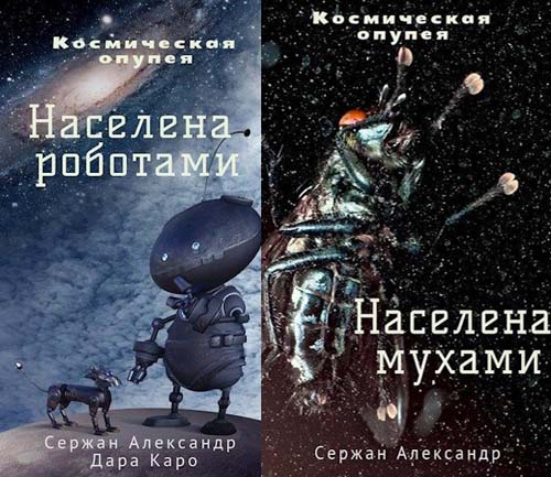 Космическая опупея: ч.1 - Населена роботами ; ч.2 - Населена мухами