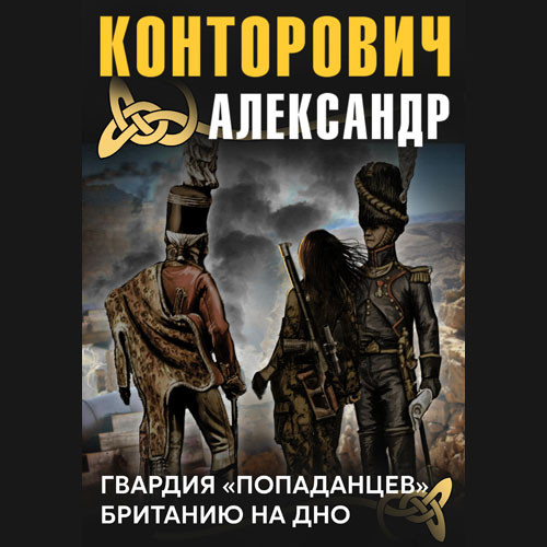 попаданцев