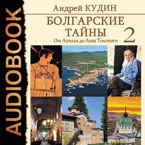 От Ахилла до Льва Толстого