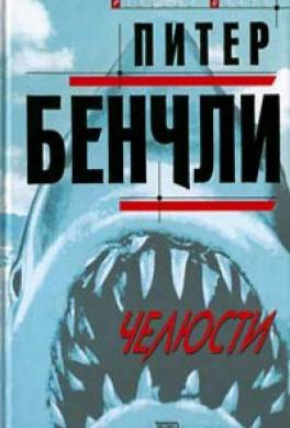 Челюсти