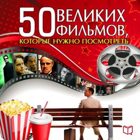 великих фильмов, которые нужно посмотреть