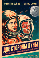 Две стороны Луны. Космическая гонка времен холодной войны