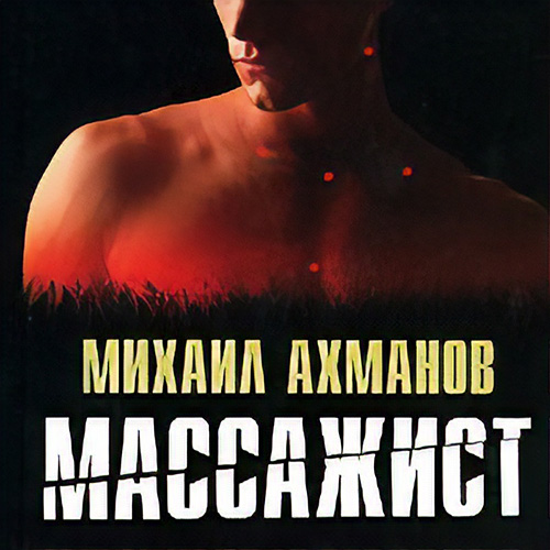 Массажист