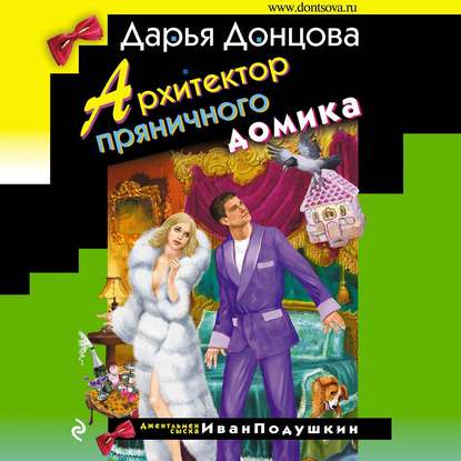 27: Архитектор пряничного домика