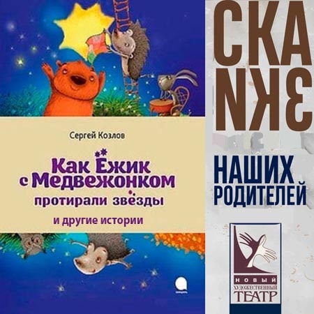 Зимняя сказка; Как Ёжик с Медвежонком протирали звёзды; Ёжик в тумане; Если меня нет