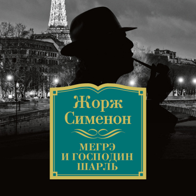 Мегрэ и господин Шарль