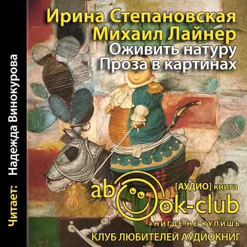 Оживить натуру. Проза в картинках