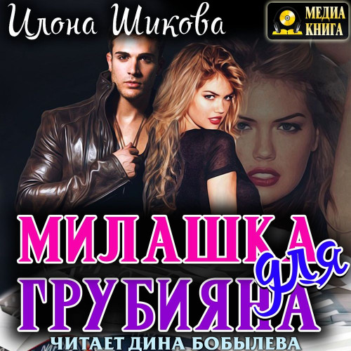 Противоположности Милашка для грубияна