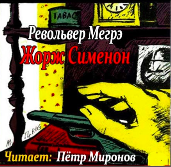 Револьвер Мегрэ