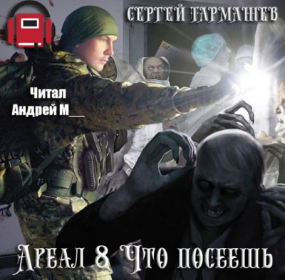 Что посеешь
