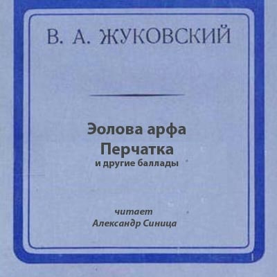 Перчатка; Эолова арфа и др. баллады