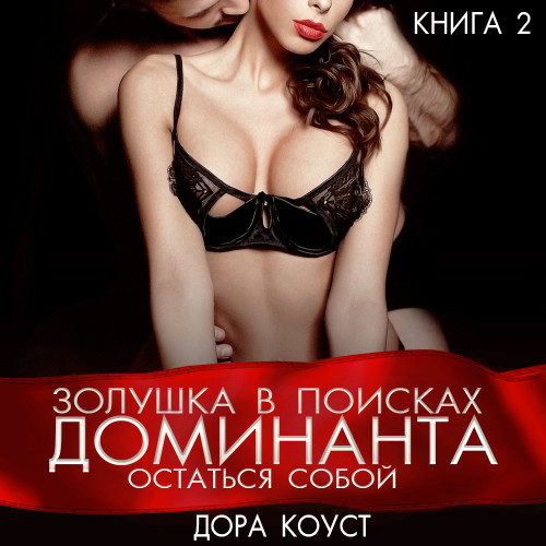 Остаться собой