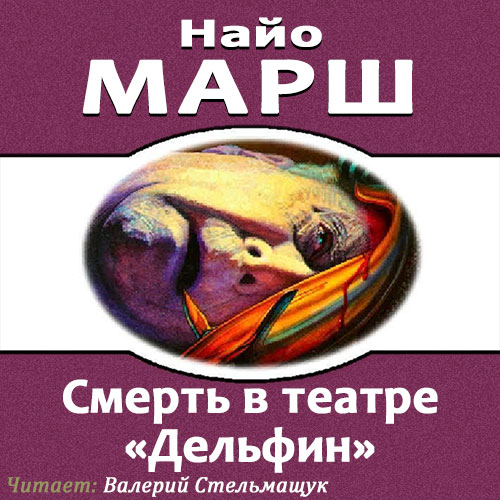 Дельфин