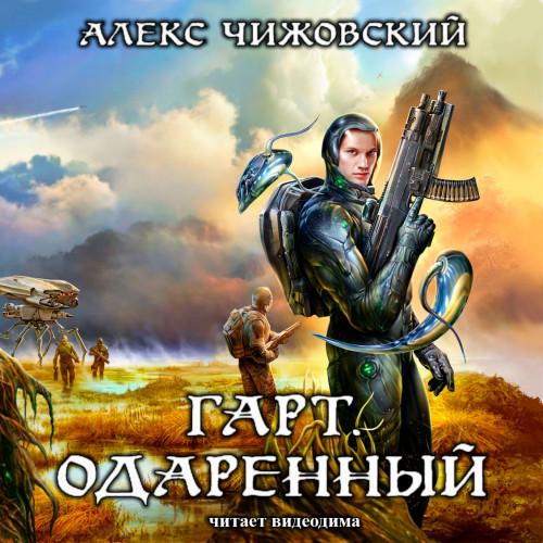 Гарт. Одаренный