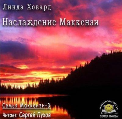 Наслаждение Маккензи