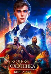 Кодекс Охотника