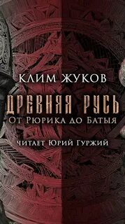 Древняя Русь. От Рюрика до Батыя