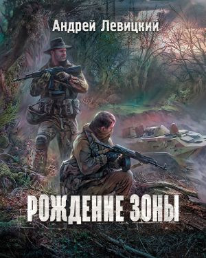 Рождение Зоны