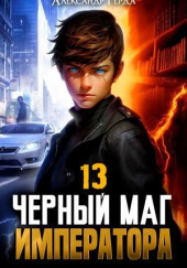 Черный Маг Императора