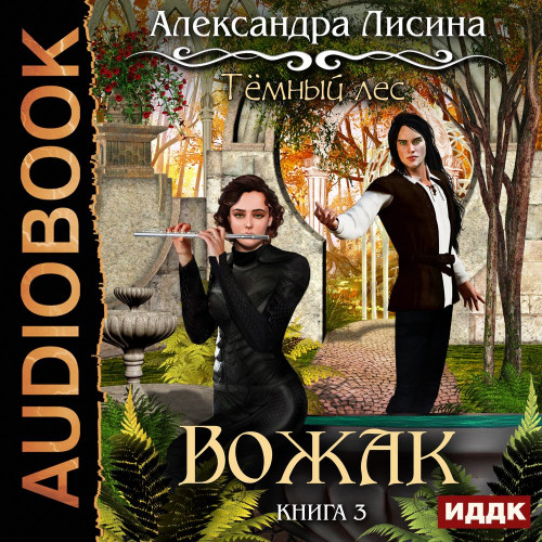 Вожак