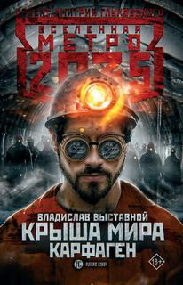 Крыша мира Карфаген