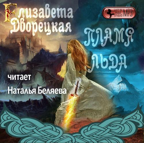 Пламя льда