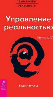 Трансерфинг реальности. Ступень IV: Управление реальностью