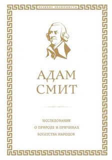 Исследование о природе и причинах богатства народов. Книга I