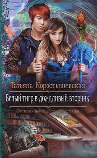 Белый тигр в дождливый вторник