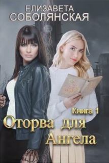 Оторва для Ангела