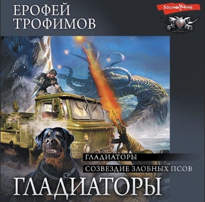 Гладиаторы. Созвездие злобных псов