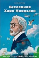 Вселенная Хаяо Миядзаки. Картины великого аниматора в деталях