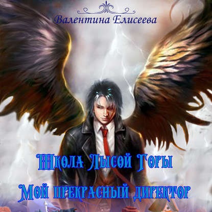 Мой прекрасный директор