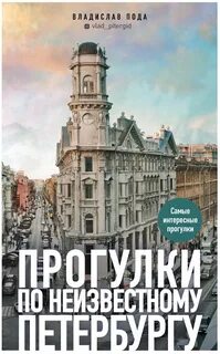 Прогулки по неизвестному Петербургу