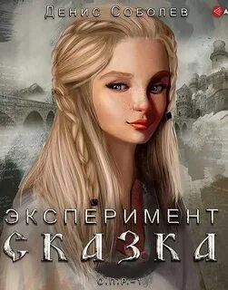 Эксперимент СКАЗКА
