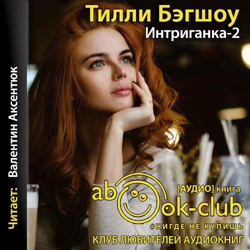 Интригантка- Продолжение романа Сидни Шелдона