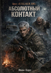 S.T.A.L.K.E.R. SIN: Абсолютный контакт