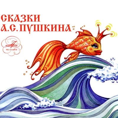 Сказки: о рыбаке и рыбке, о попе и о работнике его Балде, о золотом петушке