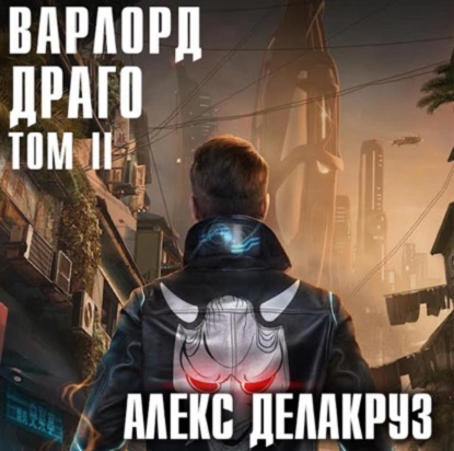 Драго. Том II